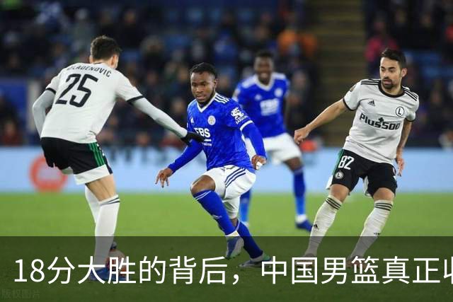 18分大胜的背后，中国男篮真正收获，不是庞峥麟！赢球藏着大问题